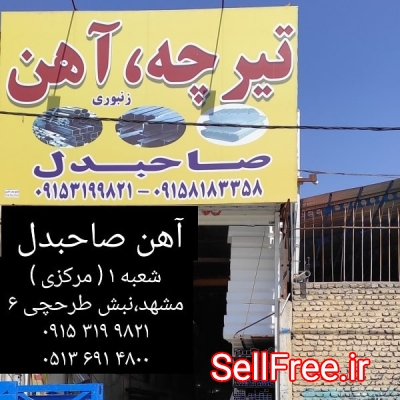 آهن صاحبدل ( فروش آهن آلات ساختمانی در مشهد )